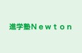 進学塾Ｎｅｗｔｏｎ のロゴ画像