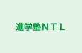 進学塾ＮＴＬ 本校 のロゴ画像
