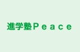進学塾Ｐｅａｃｅ のロゴ画像