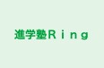 進学塾Ring 本校 のロゴ画像