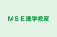 ＭＳＥ進学教室 本校 のロゴ画像