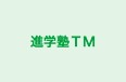 進学塾ＴＭ のロゴ画像