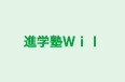 進学塾Ｗｉｌ ｌ桜駅前校 のロゴ画像