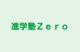 進学塾Ｚｅｒｏ 本校 のロゴ画像