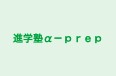 進学塾α－ｐｒｅｐ のロゴ画像