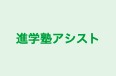 進学塾アシスト 本校 のロゴ画像