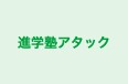 進学塾アタック 本校 のロゴ画像