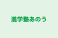 進学塾あのう 本校 のロゴ画像