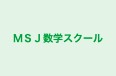 ＭＳＪ数学スクール のロゴ画像
