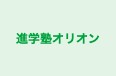 進学塾オリオン のロゴ画像