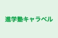 進学塾キャラベル 本校 のロゴ画像