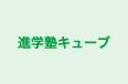 進学塾キューブ のロゴ画像