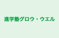 進学塾グロウ・ウエル のロゴ画像