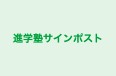 進学塾サインポスト のロゴ画像