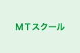 ＭＴスクール 本校 のロゴ画像