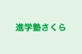 進学塾さくら のロゴ画像