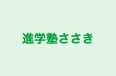 進学塾ささき のロゴ画像