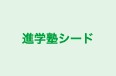 進学塾シード のロゴ画像