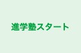 進学塾スタート 本校 のロゴ画像