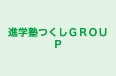 進学塾つくしＧＲＯＵＰ のロゴ画像