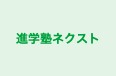 進学塾ネクスト のロゴ画像