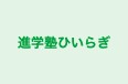 進学塾ひいらぎ 本校 のロゴ画像