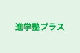 進学塾プラス 本校 のロゴ画像