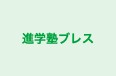 進学塾ブレス のロゴ画像