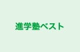 進学塾ベスト 本校 のロゴ画像