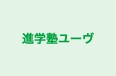 進学塾ユーヴ のロゴ画像