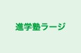 進学塾ラージ 本校 のロゴ画像