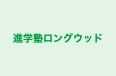 進学塾ロングウッド のロゴ画像
