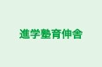 進学塾育伸舎 のロゴ画像