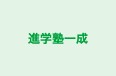 進学塾一成 のロゴ画像