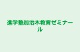 進学塾加治木教育ゼミナール のロゴ画像