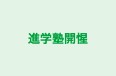 進学塾開惺 本校 のロゴ画像