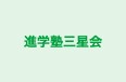 進学塾三星会 本校 のロゴ画像