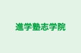 進学塾志学院 のロゴ画像