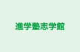 進学塾志学館 本校 のロゴ画像
