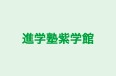 進学塾紫学館 本校 のロゴ画像