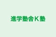 進学塾舎Ｋ塾 のロゴ画像