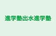 進学塾出水進学塾 本校 のロゴ画像