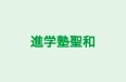 進学塾聖和 のロゴ画像