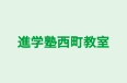 進学塾西町教室 本校 のロゴ画像