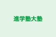 進学塾大塾 のロゴ画像