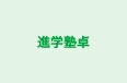 進学塾卓 本校 のロゴ画像