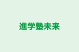 進学塾未来 のロゴ画像