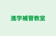 進学補習教室 本校 のロゴ画像