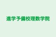進学予備校理数学院 本校 のロゴ画像