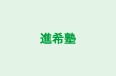 進希塾 のロゴ画像